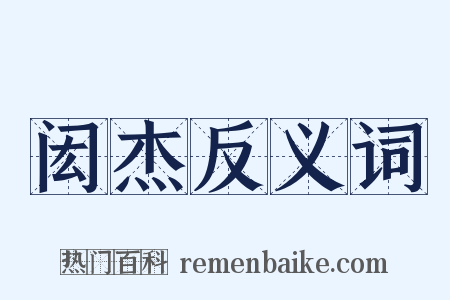 闳杰反义词是什么意思的图片